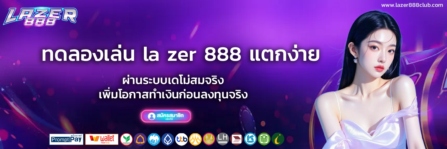เว็บตรง lazer888