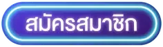 สมัคร