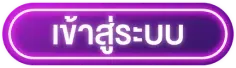 ทางเข้า